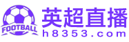 英超直播 英超直播